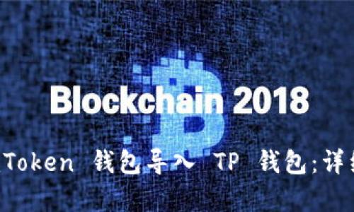 如何将 imToken 钱包导入 TP 钱包：详细步骤解析