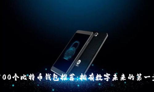 100个比特币钱包推荐：拥有数字未来的第一步