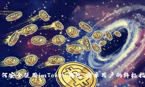 如何安全使用imToken钱包：安卓用户的终极指南