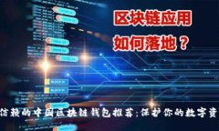 2023年最值得信赖的中国区