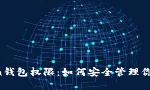 揭秘imToken钱包权限：如何安全管理你的虚拟资产？