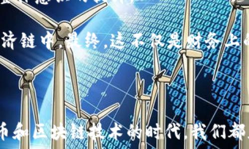  хацарт  
探索百度钱包与区块链绿洲的未来：数字金融的新纪元  
百度钱包, 区块链, 绿色金融, 数字货币/guanjianci  

### 背景介绍

在今天这个数字化迅猛发展的时代，金融行业也在不断地与升级。尤其是区块链技术的崛起，使得传统金融方式的安全性、透明性和效率性得到了前所未有的提升。在这种浪潮中，百度作为中国互联网的巨头之一，推出了百度钱包这一数字钱包产品，并积极探索区块链技术的应用，尤其是在倡导可持续发展的背景下，提出了“区块链绿洲”的概念。

### 什么是区块链绿洲？

区块链绿洲，简单来说，就是利用区块链技术来推动绿色金融的发展。这里的“绿洲”并不仅仅是一个抽象的概念，它象征着在数字经济的大海中，为环保、可持续发展提供的一片绿洲。这意味着，通过区块链技术，能够在金融交易中引入更多环保、可持续的元素，让资金的流动变得更加有意义。此外，依赖于区块链的透明性和不可篡改性，绿色项目的资助和进展情况，都能够被实时监控和验证。

### 百度钱包的角色

作为一个数字钱包，百度钱包不仅仅是一个存储和转账工具，它的价值在于能连接用户与各种数字经济活动。在“区块链绿洲”的背景下，百度钱包可以成为绿色金融项目的一个重要平台，允许用户通过百度钱包直接投资于可持续发展项目，或是购买关联的绿色金融产品。

这种结合不仅能促进资金的有效流动，还能增强用户对绿色金融的意识——例如，用户在使用百度钱包进行交易时，系统可以自动提示用户选择环保项目的资金去向，或提供相关绿色产品的投资信息。在这个过程中，用户的行为将直接影响项目的发展与资金的流向...

### 数字货币与绿色经济的结合

另一个不容忽视的趋势是，数字货币的发展，为绿色经济的推动提供了新的动力。随着越来越多的地方政府与企业开始接受数字货币，尤其是在环保与可持续发展领域，这种货币的灵活性与高效性能够在资金的实时转棋中展现无遗。例如，使用数字货币能快速实现对绿色项目的资金支持，去掉了传统银行体系中的繁琐步骤和限制。

在这个过程中，百度钱包作为一个平台，可以汇聚各方资源，形成更为高效的资金流向。想象一下：用户通过百度钱包进行的每一笔交易，若能够体现出其对环保项目的支持，那这不仅仅是一次交易，而是每个用户在推动可持续发展方面的一个微小却实际的贡献—这种想法，不就是未来金融发展的方向吗？

### 技术支持与用户体验

但是，区块链绿洲不仅仅依赖于概念，它的实际落地更需要技术的支持与用户的参与。这就涉及到用户体验的问题。在设计百度钱包的过程中，如何让用户在使用时，感受到良好的体验，同时又不失去对绿色理念的理解，是一个重要的挑战。

想象一下，当您在百度钱包中完成一笔交易时，系统不仅提供了简明扼要的操作步骤，还如同一位引导者，实时告知您这笔钱的使用去向——“您的3元零钱，正流向支持环保项目的基金…”这种互动方式，不仅增添了使用过程中的趣味性，更让参与者对绿色理念有了更深刻的理解。

### 社会认可与参与度

当然，推动绿色金融的努力也需要社会对其理念的认可与支持。除了用户的个体参与，企业的参与度同样关键。许多企业开始积极寻求机遇，将绿色金融作为企业社会责任的一部分进行战略性投资。而这，也为百度钱包和其区块链绿洲的理念提供了良好的土壤。

在这个背景下，百度可以通过与这些企业建立合作关系，进一步扩大绿色项目的受益面，形成良好的生态链。例如，企业通过百度钱包购买绿色债券或是投资绿色项目的资金，百度将为其提供实时的项目更新与透明的财务报告，让企业能够更好地监控其投资的成效。

### 未来展望

通过整合金融、技术与社会的发展，区块链绿洲的前景看似一片光明。但要想真正实现这个目标，仍需综合考虑多方面的因素，包括政策的支持、技术的创新、用户的教育以及社会的整体意识的提升。

未来，百度钱包不单单是一个金融工具，而将是一个充满活力的平台，连接用户与绿色项目的纽带。随着技术的不断进步和社会对环保意识的增强，更多人将会参与到这个绿色的经济链中。最终，这不仅是财务上的投资，更是每个人对地球未来的责任与承诺。  

### 结语

综上所述，百度钱包与区块链绿洲的结合是数字金融发展中的一项重大创新。它不仅推动了绿色经济的发展，也为用户提供了参与可持续发展的实际途径。在这个日渐普及数字货币和区块链技术的时代，我们都应当勇于探索和尝试，为构建一个更加绿色与可持续的未来贡献自己的一份力量… 未来已经来了，你准备好了吗？