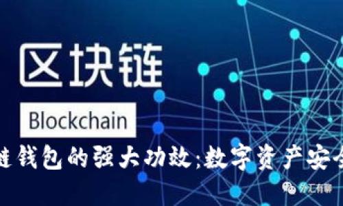 揭秘区块链钱包的强大功效:数字资产安全的保护伞