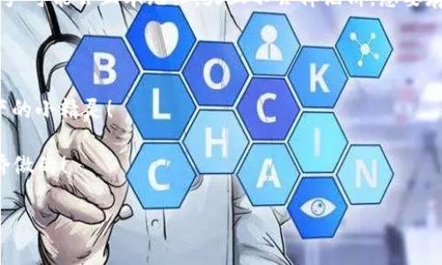    用imToken钱包，无忧交易：如何轻松查询你的数字资产交易记录  / 

 guanjianci  imToken, 钱包, 交易查询, 数字资产  /guanjianci 

引言：数字资产的时代

在这个数字资产层出不穷、交易频繁的时代，越来越多的人开始关注如何安全、便捷地管理自己的数字资产。imToken作为一款备受欢迎的数字钱包，为用户提供了一个安全的交易环境，让每一个币圈小白也能轻松入门。但是...如何查询自己的交易记录呢？今天，我们就来聊聊在imToken钱包中，如何轻松查找你的交易记录，一起来搞定这项必备技能吧！

第一步：打开imToken钱包

首先，你需要确保你的手机上已经安装了imToken钱包，如果你还没有下载，快去应用商店寻找小象的身影吧！安装完成后，打开钱包，你会看到一个的界面。你的数字资产一目了然，资金安全也让人放心。

第二步：选择要查询的资产

在imToken首页，你会看到你的资产组合，不同的数字货币图标赫然在目。选择你想要查询的资产，比如以太坊、比特币等，只需轻轻点击那个图标，你就能进入该资产的详细界面。

第三步：查看交易记录

进入特定资产的页面后，往下滑动，你会找到“交易记录”这一项。这一部分是非常重要的，它记录了你每一笔的交易详情。这里有一些你会感兴趣的信息：交易时间、交易金额、流水号等等。

但这...仅仅是交易记录的开始。如果你想了解更多的细节，可以点击某一笔具体的交易，那样你就能看到更详细的交易信息，比如交易状态、确认次数等等…

第四步：使用区块链浏览器

如果你需要更深入的分析，imToken还支持直接使用区块链浏览器。在交易记录的页面，你可能还会看到一条链接，点击后会跳转到相关区块链的浏览器页面，输入你的交易哈希值，你就能看到更详细的交易信息。

想象一下，当你在夜深人静的时间点，回顾自己的投资历程，看着一笔笔交易在区块链上有迹可循，那种成就感，真的是让人欲罢不能啊…

第五步：注意交易状态与费用的变化

值得注意的是，数字资产的交易状态常常会因为网络拥堵或其他因素而有所延迟。例如，某些交易可能会在“待确认”的状态下徘徊，这可能会让你感到紧张...但不用担心，这种情况是正常的。在区块链网络正常的时候，交易会很快被确认。

如果你在操作中发现自己收取的交易费用有点高，建议你在繁忙时段外进行交易。通常在周末或节假日，交易费用会相对较低，这样你可以省点锡...啊，省点钱！

第六步：搞定交易的安全性

说到这里，不得不提一下交易的安全性。在任何时候，记得保护好你的私钥及助记词。这些是你进入你的imToken钱包的“钥匙”，一旦丢失，两者丢失，你的资产可能会血本无归。天上不会掉馅饼，想要存钱...啊，保住自己的资产，就要时刻保持警惕，保护好这些信息。

第七步：总结与展望

通过以上步骤，你已经可以很轻松地查询到你的imToken交易记录啦。现在，你不再是那个对数字资产一头雾水的小白，而是能够自信、从容地管理自己资产的小精灵！

在未来的日子里，数字资产的世界还会不断进化，可能会出现更方便、更高效的查询方式。但这些都不重要，重要的是你已经迈出了第一步…这才是最值得骄傲的！

开始你自己的交易与投资旅程吧，用imToken钱包，轻松查看、管理属于自己的数字资产，这才是真正的数字时代精神！