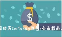 如何在中国购买ImToken钱包