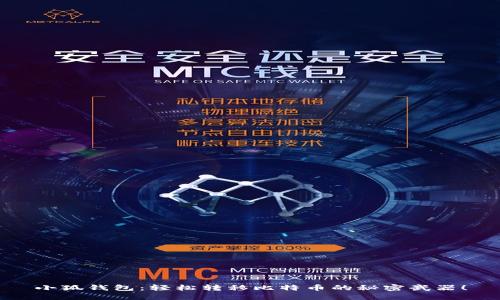 小狐钱包：轻松转移比特币的秘密武器！