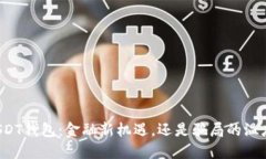 USDT钱包：金融新机遇，还