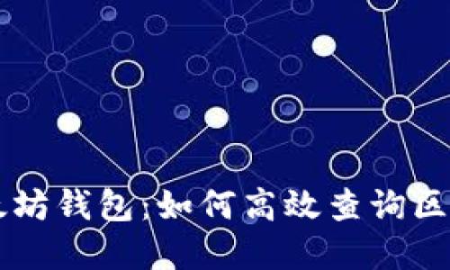 了解以太坊钱包：如何高效查询区块链信息
