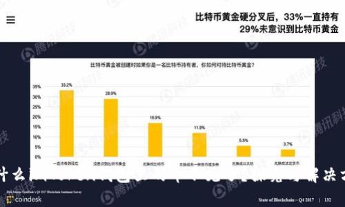 为什么imToken钱包里的币不见了？探究与解决方案