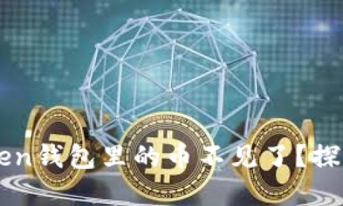 为什么imToken钱包里的币不见了？探究与解决方案