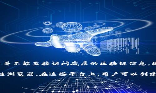 微信钱包并没有提供直接可见的区块链地址。微信钱包中的余额和交易记录是由微信平台进行管理和记录的，用户并不能直接访问底层的区块链信息。因此，用户在微信钱包中进行的交易和充值是通过微信的中心化系统进行处理，而不是通过一个公共的区块链地址。

如果你想查看某个区块链的地址，你需要使用相应的区块链平台（如比特币、以太坊等）的钱包，或使用相关的区块链浏览器。在这些平台上，用户可以创建和管理自己的区块链地址，进行数字货币的存储和交易。

如果你有关于区块链或加密货币的其他具体问题，欢迎继续提问！