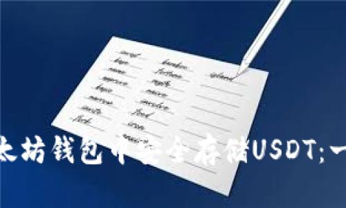 如何在imToken以太坊钱包中安全存储USDT：一探数字资产的未来