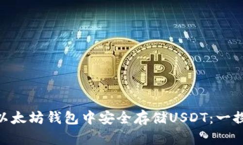 如何在imToken以太坊钱包中安全存储USDT：一探数字资产的未来