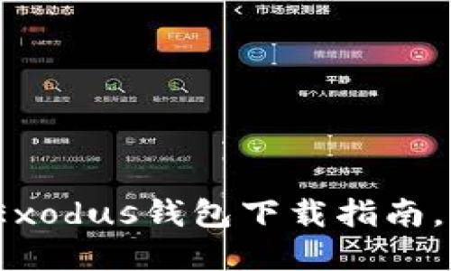 轻松管理你的比特币：Exodus钱包下载指南，带你玩转加密数字资产