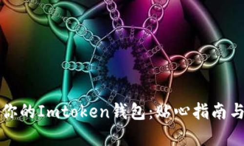 如何成功出售你的Imtoken钱包:贴心指南与市场趋势分析