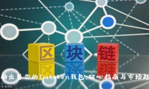 如何成功出售你的Imtoken钱包:贴心指南与市场趋势分析