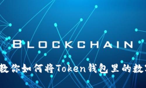 轻松提现：教你如何将Token钱包里的数字资产转出