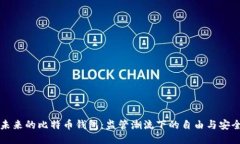 未来的比特币钱包：监管