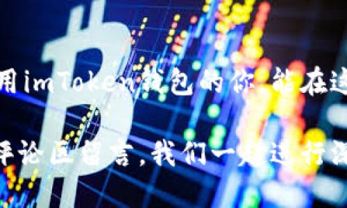 imToken钱包如何安全退出登录？

在当今数字货币迅猛发展的时代，越来越多的人开始使用各类钱包进行资产管理。而imToken钱包作为一款广受欢迎的数字钱包，其安全性和易用性吸引了大量用户。可能你在使用imToken钱包时，会遇到想要退出登录的需求。那么，imToken钱包到底应该怎么退出登录呢？让我们一起来看看吧！

第一步：找到设置选项

首先，打开imToken钱包应用。我们的第一步是找到设置选项。一般来说，设置选项都可以在主界面的右上角找到—这就像是在一个充满了好奇心的小巷子里，我们总会找到那个闪闪发光的宝箱。

在主界面上，你会看到一系列的功能按钮。这个地方，就像是一个数字货币的游乐园，不同的按钮代表着不同的功能。有些用户可能会觉得这个界面有点复杂，但其实只要找到“设置”这个字，其他的问题就迎刃而解了…是不是有点像在寻找隐藏的彩蛋？

第二步：进入账户信息

一旦找到“设置”选项，接下来我们要进入“账户”或“账户信息”部分…这一步，有点像是在进行一场寻宝游戏。你需要在杂乱的周围环境中仔细观察—也许在某个不起眼的地方，就藏着你需要的信息。

在“账户”页面中，你会看到与账户相关的所有信息，比如账户余额、交易记录以及安全设置等。这时，你要专注于寻找“退出登录”或者“注销账户”这一选项。虽然有时候这个选项可能不是很明显，然而，只要你用心去找，就一定能找到—或者说，这个过程就像是在与藏匿的怪兽对话，你需要一点耐心。

第三步：确认退出

找到了“退出登录”选项后，你需要点击它—这就像是在点燃一个神秘的火把。通常，应用会弹出一个确认框，询问你是否真的要退出登录。在这个时候，你要仔细考虑一下：你确定要退出，还是只是想暂时离开一会儿呢？如果决定好了，就点下“确认”按钮。

退出登录后，imToken钱包会清除你当前的登录状态。这一过程非常重要，因为它能有效保护你的数字资产，万一旁边有小伙伴顺手拿起了你的手机…哎呀，那可就尴尬了。不过，把这个隐忧抛在脑后，你的资产安全感便得到了保障。

第四步：如何重新登录

那么，退出登录后，如何重新登录？这就像是游戏中的第二关，你准备好再战一次。重新登录的方法也很简单，只需返回imToken钱包的主界面，点击“登录”或“恢复账户”按钮，输入你的助记词或私钥，即可重新进入你的数字资产管理世界。

注意事项

在退出登录的过程中，这里有几个小建议，供大家参考。首先，确保你是在一个安全的环境中进行操作，避免在公共Wi-Fi下进行敏感操作。其次，在重新登录之前，确保你的助记词或私钥安全存档，这是你资产的“密码库”。最后，定期检查你的账户安全设置，及时更改密码和安全设置…毕竟，安全第一嘛！

总结

imToken钱包的退出登录过程其实相对简单，关键在于找到正确的选项，并仔细确认你的操作。希望通过今天的分享，能够帮助到正在使用imToken钱包的你，能在这个虚拟货币的世界里更加得心应手，保护好自己的数字资产...

在结束之前，给大家留个思考：你在使用数字钱包的过程中，有没有遇到过其他的问题？或者有什么心得体会想和大家分享的呢？欢迎在评论区留言，我们一起进行深入探讨…