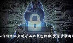 如何修改以太坊矿山的钱