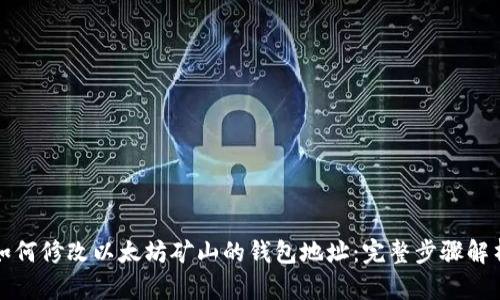 如何修改以太坊矿山的钱包地址：完整步骤解析