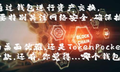   2023年值得关注的5款移动钱包——与ImToken一较高下的选择！ / 
 guanjianci 数字钱包, ImToken替代品, 移动支付, 加密货币 /guanjianci 

引言：移动钱包的崛起
如今，随着区块链技术的迅速发展，移动钱包已经成为人们日常生活中不可或缺的一部分。无论是进行数字货币交易，还是参与各种区块链项目，移动钱包的安全性和便捷性都使其备受青睐。而在众多钱包中，ImToken无疑是一个耀眼的明星。那么...如果我告诉你，有其他选择可以与ImToken一较高下呢？今天我们就来探讨五款2023年值得关注的数字钱包，它们在各自的领域中都展现了非凡的实力！

1. Trust Wallet——安全与便捷并存
首先，来聊聊Trust Wallet。这款钱包是由 Binance（币安）推出的，提供了多种加密货币的支持。你可能会问，这款钱包有什么特别之处？它的首要优点就是简单易用，用户界面简洁友好，即使是新手也很快就能上手。此外，Trust Wallet还支持去中心化交易所，用户可以直接在钱包内进行交易，无需转移到其他平台。这岂不是非常方便？
但...安全性如何呢？Trust Wallet对用户的私钥进行了本地存储，确保用户完全控制自己的资产。在这个数字货币盗窃频发的时代，这一安全保障可以大大提升用户的信心。而且，Trust Wallet定期发布更新，以修复漏洞，让安全性始终保持在一个较高的水平。

2. MetaMask——去中心化网络的入口
接下来，我们不能不提MetaMask。作为以太坊生态系统中最为流行的钱包之一，MetaMask不仅是一个钱包，更是进入去中心化应用程序（DApp）的重要入口。想象一下，DApp的世界如同一个繁华的市场，你需要一把钥匙来打开这扇大门，而MetaMask就是那把钥匙。
不过...你可能会担心是否能安全地连接这些应用。好消息是，MetaMask通过在浏览器中运行的扩展程序，利用加密技术来保护用户的隐私和资产。它支持一键连接到各种DApp，简单易用，但同时也兼具强大的功能，像是内置的代币交换和鲜明的用户界面设计，都使其成为许多用户的首选。

3. Coinomi——多链支持的战略选择
在继续之前，你是否曾想过，为什么有些钱包如此受欢迎？那是因为它们解决了用户的实际痛点。说到Coinomi，这款钱包提供了超过1700种加密货币的支持，真是一个“万金油”选择。适用于想要管理多种资产的用户，绝对是个不错的选择。
并且，Coinomi的界面也非常友好，支持多语言，让全球用户都能轻松体验。但，Coinomi还提供了一个额外的功能，那就是交易分散，即用户可以在不同的区块链之间转换资产，快速而高效。不过...在使用Coinomi时，用户需要认真保护自己的助记词，因为一旦遗失，恢复资产会变得困难重重。

4. Exodus——优雅的桌面钱包选择
如果你是一个更喜欢在桌面上管理资产的用户，那么Exodus可能是你的理想选择。它的用户界面设计精美，提供流畅的用户体验，让人感觉就像在使用一款现代化的应用程序，而不是传统的钱包软件。
Exodus支持数百种加密货币，并允许用户方便地在其内置的交换平台上进行交易。而且，你可能会好奇，这款钱包是否足够安全？Exodus的私钥保存在本地，确保用户掌控自己的资产。虽然...因为它是一个热钱包，在线连接，用户仍需小心潜在的网络攻击。

5. TokenPocket——全面的区块链生态支持
最后，我们要提到的是TokenPocket。这是一款专注于多链资产管理的平台钱包，支持以太坊、EOS、TRON等多种区块链。同时，TokenPocket也建立了自身的去中心化交易所，用户可以直接通过钱包进行资产交换。
如果你想参与DeFi（去中心化金融）项目，TokenPocket也提供了方便的入口。它的设计简洁，功能全面，非常适合那些希望探索全面区块链生态用户的需求。不过...在使用TokenPocket时，要特别关注网络安全，确保插件和应用的真实性，以防被盗用。

总结：选择最适合你的钱包
总的来说，选择数字钱包并不只是简单的下载和使用，而是与用户的需求和使用场景紧密相关。无论是Trust Wallet的便捷性、MetaMask的去中心化体验、Coinomi的多链支持、Exodus的桌面优雅，还是TokenPocket的全面生态，都在一定程度上填补了ImToken的某些空白...这样，我们在选择时，可以根据自己的使用习惯、需求和安全性考虑，找到最适合自己的数字钱包。
未来，随着区块链技术的深入发展，我们有理由相信，数字钱包的功能将进一步多样化，用户使用体验也将越来越流畅。不妨试试以上推荐的这些钱包，或许你能找到更符合自己需求的那一款。还有，你觉得...哪个钱包最让你心动呢？