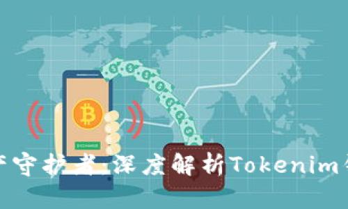 你的数字资产守护者：深度解析Tokenim钱包的安全性