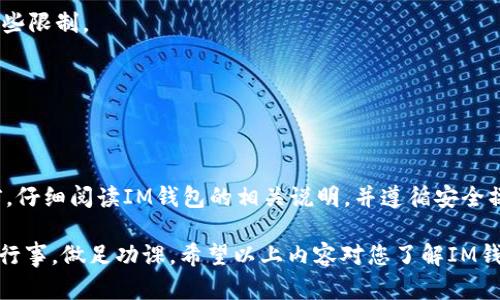 关于“im钱包能否提现USDT”这个问题，我们需要从几个方面来详细讨论一下。在此之前，建议您确保了解USDT和各种数字货币钱包的运作方式。

### 什么是USDT？

USDT，或称为Tether，是一种与美元挂钩的稳定币。这意味着，无论市场上的其他加密货币如何波动，USDT的价值通常保持在1美元左右。它的稳定性使得USDT成为许多交易者和投资者的首选，尤其是在进行数字货币交易时。

### 什么是IM钱包？

IM钱包是一种数字货币钱包，用于存储、发送和接收各种加密货币，包括USDT。与其他类型的钱包相比，IM钱包通常具有操作简单、界面友好等优点。然而，不同的钱包可能在其功能上存在差异，有些钱包支持直接提现到银行账户，有些则不支持。

IM钱包的提现流程

如果您想知道IM钱包是否可以提现USDT，首先需了解该钱包的提现功能。一般情况下，提现可以分为以下几个步骤：

1. **登录钱包**：使用您的账户信息登录IM钱包。
2. **选择提币选项**：在钱包界面找到“提现”或“提币”按钮。这通常位于主菜单或资产管理页面。
3. **选择USDT**：在可提现的资产列表中选择USDT。
4. **输入金额**：填写您想要提现的USDT数量。
5. **填写提现地址**：根据钱包的要求，输入您想要提取到的地址。这通常是一个USDT地址，或直接是您的银行账户信息（如果钱包支持直接提现到银行）。
6. **确认交易**：仔细检查输入的信息，确保没有错误，然后确认提现交易。系统可能会要求您进行二次验证，以确保交易安全。
7. **等待处理**：一般来说，提现请求会被处理，但需要一些时间。请耐心等待，通常在几分钟到几个小时内会有结果。

IM钱包支持的提现方式

IM钱包的提现方式可能会有所不同。有一些常见的选择： 

- **提现至其他钱包**：您可以将USDT提取到支持USDT的其他钱包，如交易所钱包、硬件钱包等。
- **提现至银行账户**：一些IM钱包可能允许您直接将USDT转换成法定货币并提现到银行账户。这通常涉及到交易隐私和费率等额外环节。
- **OTC交易**：某些用户可能会选择与他人进行OTC（场外交易），将USDT出售给其他人以获取现金。

注意事项

在尝试提现之前，您需要注意以下几点：

1. **提现手续费**：不同钱包的提现手续费可能会不同。确保您在提现前已经了解相关费用。
2. **提现限制**：一些钱包可能对每日或每笔交易的提现金额设置了限制。请务必在提现前确认这些限制。
3. **地址准确性**：在填写提现地址时，一定要小心，因为一旦转账成功，资金将无法找回。
4. **安全性**：确保您所使用的钱包是官方版本，并启用多重身份验证，以提高账户的安全性。

总结

IM钱包可以提现USDT，但具体的操作和支持的提现方式会因不同钱包而异。建议在进行任何交易前，仔细阅读IM钱包的相关说明，并遵循安全操作指南。

总之，数字货币的世界一方面充满机遇，另一方面也存在风险，无论是提现、转账或投资，都需要谨慎行事，做足功课。希望以上内容对您了解IM钱包提现USDT的功能有所帮助。如果您还有其他疑问，欢迎继续提问！