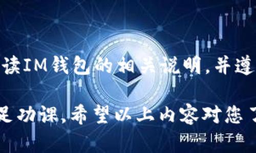 关于“im钱包能否提现USDT”这个问题，我们需要从几个方面来详细讨论一下。在此之前，建议您确保了解USDT和各种数字货币钱包的运作方式。

### 什么是USDT？

USDT，或称为Tether，是一种与美元挂钩的稳定币。这意味着，无论市场上的其他加密货币如何波动，USDT的价值通常保持在1美元左右。它的稳定性使得USDT成为许多交易者和投资者的首选，尤其是在进行数字货币交易时。

### 什么是IM钱包？

IM钱包是一种数字货币钱包，用于存储、发送和接收各种加密货币，包括USDT。与其他类型的钱包相比，IM钱包通常具有操作简单、界面友好等优点。然而，不同的钱包可能在其功能上存在差异，有些钱包支持直接提现到银行账户，有些则不支持。

IM钱包的提现流程

如果您想知道IM钱包是否可以提现USDT，首先需了解该钱包的提现功能。一般情况下，提现可以分为以下几个步骤：

1. **登录钱包**：使用您的账户信息登录IM钱包。
2. **选择提币选项**：在钱包界面找到“提现”或“提币”按钮。这通常位于主菜单或资产管理页面。
3. **选择USDT**：在可提现的资产列表中选择USDT。
4. **输入金额**：填写您想要提现的USDT数量。
5. **填写提现地址**：根据钱包的要求，输入您想要提取到的地址。这通常是一个USDT地址，或直接是您的银行账户信息（如果钱包支持直接提现到银行）。
6. **确认交易**：仔细检查输入的信息，确保没有错误，然后确认提现交易。系统可能会要求您进行二次验证，以确保交易安全。
7. **等待处理**：一般来说，提现请求会被处理，但需要一些时间。请耐心等待，通常在几分钟到几个小时内会有结果。

IM钱包支持的提现方式

IM钱包的提现方式可能会有所不同。有一些常见的选择： 

- **提现至其他钱包**：您可以将USDT提取到支持USDT的其他钱包，如交易所钱包、硬件钱包等。
- **提现至银行账户**：一些IM钱包可能允许您直接将USDT转换成法定货币并提现到银行账户。这通常涉及到交易隐私和费率等额外环节。
- **OTC交易**：某些用户可能会选择与他人进行OTC（场外交易），将USDT出售给其他人以获取现金。

注意事项

在尝试提现之前，您需要注意以下几点：

1. **提现手续费**：不同钱包的提现手续费可能会不同。确保您在提现前已经了解相关费用。
2. **提现限制**：一些钱包可能对每日或每笔交易的提现金额设置了限制。请务必在提现前确认这些限制。
3. **地址准确性**：在填写提现地址时，一定要小心，因为一旦转账成功，资金将无法找回。
4. **安全性**：确保您所使用的钱包是官方版本，并启用多重身份验证，以提高账户的安全性。

总结

IM钱包可以提现USDT，但具体的操作和支持的提现方式会因不同钱包而异。建议在进行任何交易前，仔细阅读IM钱包的相关说明，并遵循安全操作指南。

总之，数字货币的世界一方面充满机遇，另一方面也存在风险，无论是提现、转账或投资，都需要谨慎行事，做足功课。希望以上内容对您了解IM钱包提现USDT的功能有所帮助。如果您还有其他疑问，欢迎继续提问！