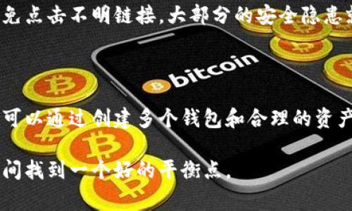 显然你对imToken钱包有一些了解，imToken是目前在区块链和加密货币领域中颇受欢迎的数字钱包之一。如果你创建了两个钱包，可能是出于不同的用途，比如一个用于存储长期投资的资产，而另一个用于日常交易。这种做法在数字资产管理中是相当常见的，可以帮助用户更好地管理风险和流动性。

### 1. **imToken钱包的基本介绍**

首先，我们来简要介绍一下imToken。imToken是一个多链钱包，支持比特币、以太坊及其ERC20代币等多种数字资产。它也为用户提供了去中心化的交易功能（如去中心化交易所）和数字资产管理工具，非常适合不同层次的投资者使用。

### 2. **创建多个钱包的原因**

#### 2.1 **资产安全性**

创建多个钱包的一个主要原因是安全性。在加密货币交易中，安全是一项关键因素。将资产分散存储在不同的钱包中，可以有效降低被黑客攻击或丢失资产的风险。许多用户会选择将长期持有的资产存放在一个安全性更高的钱包中，而将日常交易的资金存在另一个钱包里。

#### 2.2 **易管理性**

当你使用imToken创建多个钱包时，可以更灵活地管理不同类型的资产。例如，假设你是以太坊（ETH）和比特币（BTC）的投资者，你可能会想将以太坊存放在一个钱包中，而把比特币存放在另一个钱包中。这样一来，你可以更加专注于不同资产的市场动态以及投资策略。

#### 2.3 **不同目的的使用**

有时，用户创建多个钱包的原因是为了不同的用途。比如，一个钱包用于买卖交易，另一个钱包可能专门用来接收收入或者进行定期投资。这种策略不仅能帮助用户理清自己的财务状况，也使得交易记录的管理变得更加清晰。

### 3. **imToken钱包的功能**

#### 3.1 **多链支持**

imToken的一个显著特点是它支持多条区块链。无论你是比特币的爱好者还是以太坊的投资者，imToken都能为你提供一个统一的管理平台。你可以方便地在不同链之间切换，随时查看和管理你的资产。

#### 3.2 **去中心化交易所功能**

除了作为数字资产钱包之外，imToken还提供了去中心化交易所的功能。这意味着你可以直接在钱包应用中进行资产交易，无需经过中心化交易所。这样的功能不仅能提高交易效率，还能帮助用户更好地保护个人隐私。

#### 3.3 **多重签名安全性**

imToken还支持多重签名功能。这个功能可以在你执行特定操作时，要求多个签名验证，从而提高了整体的安全性。这对于一些大型企业或团体用户来说，尤其具有重要意义。

### 4. **如何安全管理你的imToken钱包**

#### 4.1 **定期备份**

创建了两个钱包之后，定期备份是确保资产安全的第一步。imToken提供了备份助记词的功能，这一助记词是恢复钱包信息的关键。确保你把这些助记词安全地储存，不要轻易分享给他人。

#### 4.2 **开启生物识别**

imToken还支持生物识别技术，如指纹或面部识别。开启生物识别后，交易时就会更加便捷也更为安全。这对于经常进行交易的用户来说，确实是一个非常友好的功能。

#### 4.3 **注意钓鱼攻击**

数字钱包用户经常会面临钓鱼攻击的风险。确保你从官方渠道下载imToken应用，并且对任何来历不明的链接保持高度警惕。只要避免点击不明链接，大部分的安全隐患就能得到控制。

### 5. **总结**

imToken作为一个功能丰富且安全性较高的数字钱包，能够为用户提供顶尖的资产管理体验。无论是长线投资还是短线交易，用户都可以通过创建多个钱包和合理的资产配置来保障自己的资金安全和投资利益。

在这个快速变化的数字货币世界中，了解如何高效使用imToken钱包，能够帮助你在投资中获得更大的收益，同时也在安全与便利之间找到一个好的平衡点。