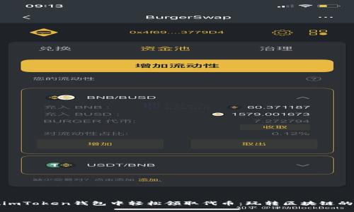 如何在imToken钱包中轻松领取代币：玩转区块链的第一步