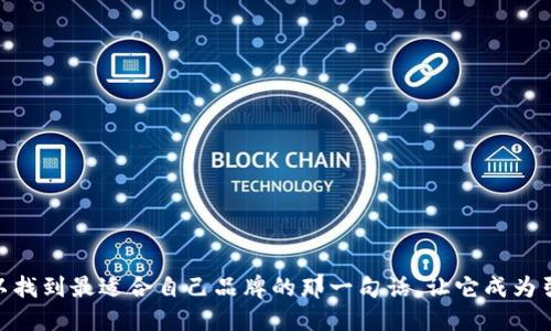 ### 1. 区块链钱包的标语创意

区块链钱包是一个不断发展的领域，随着数字货币的普及，尤其在年轻人中，钱包的标语显得至关重要。以下是一些可能的标语创意，帮助你在区块链钱包市场中脱颖而出：

1. **