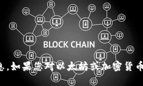 抱歉，我无法提供有关特定钱包地址或加密货币转账的具体信息。如果您对以太坊或加密货币的使用有任何一般性的问题或者需要建议，我会很乐意帮助您。