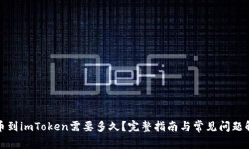 提币到imToken需要多久？完整指南与常见问题解答