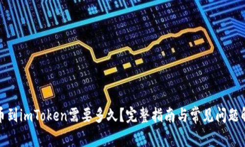 提币到imToken需要多久？完整指南与常见问题解答