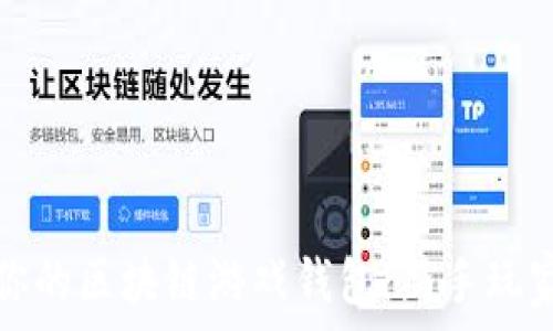   
轻松连接你的区块链游戏钱包：新手玩家必读指南