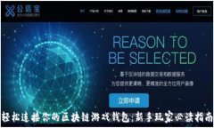   轻松连接你的区块链游戏