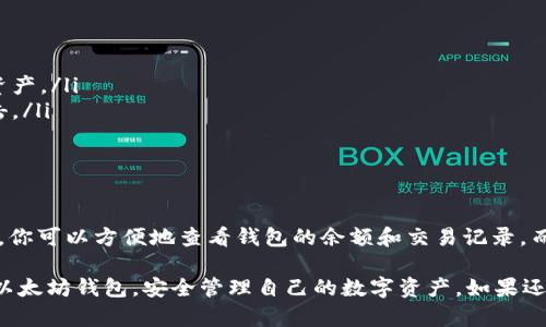 查找以太坊钱包的过程并不复杂，但需要对相关工具和平台有一定的了解。以下是你可以遵循的步骤，帮助你找到并检查以太坊钱包的详细指南。

什么是以太坊钱包？
以太坊钱包是用于存储以太币（ETH）和其它以太坊基于的代币（如ERC-20代币）的软件或硬件。它可以让用户发送、接收和管理他们的以太坊资产。以太坊钱包分为热钱包和冷钱包，热钱包连接到互联网，方便快捷，但安全性较低；冷钱包则离线存储，更加安全。

查找以太坊钱包的必要条件
在查找以太坊钱包之前，你需要确保你具备以下条件：
ul
    li知道你钱包的地址：以太坊钱包地址由一串字母和数字组成，通常以“0x”开头。/li
    li了解你使用的钱包类型：不同类型的钱包（如软件钱包、硬件钱包）有不同的查找和管理方式。/li
    li有一个可以访问的以太坊区块链浏览器（如Etherscan）或钱包平台。/li
/ul

使用区块链浏览器查找以太坊钱包
这是最直接、最有效的方法之一。以下是如何使用Etherscan来查找以太坊钱包的步骤：

h4步骤1：访问Etherscan/h4
打开你的浏览器，输入Etherscan的官方网站地址（a href=
