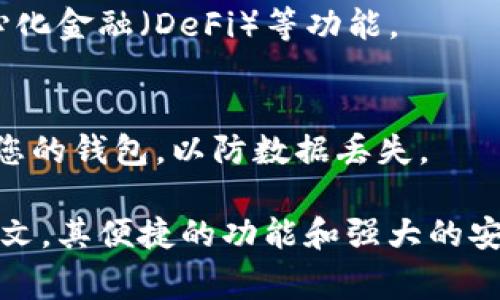 ImToken是一款非常流行的数字资产钱包，尤其在加密货币领域中受到用户的喜爱。虽然ImToken的主要界面语言是中文，但它也支持多种语言，包括英文。这使得来自不同国家和地区的用户都可以方便地使用这款钱包。

在苹果手机上安装和使用ImToken，用户可以轻松进行加密货币的存储、交易和管理。以下是一些关于如何将ImToken设置为英文界面的简单步骤：

1. 下载并安装ImToken
首先，在您的苹果手机上打开App Store，搜索“ImToken”，然后下载并安装最新版本的应用。安装完成后，启动应用程序。

2. 创建或导入钱包
如果您是新用户，可以选择创建一个新的钱包。如果您已经拥有钱包，可以选择输入口令或助记词来导入现有账户。

3. 设置语言
进入ImToken主屏幕后，找到“设置”选项。点击“设置”后，您可以滑动菜单，找到“语言”选项。在“语言”设置中，选择“英文”即可。这样，整个界面将切换为英文。

4. 开始使用ImToken
语言设置完成后，您就可以开始使用ImToken进行各种各样的操作，包括发送和接收数字货币，查看资产信息，参与去中心化金融（DeFi）等功能。

小贴士
在使用ImToken时，请确保您的设备保持最新，及时更新应用程序，以便获得最佳的安全性和用户体验。同时，要定期备份您的钱包，以防数据丢失。

总之，ImToken是一个友好的数字资产管理工具，用户可以根据自己的需求选择合适的语言进行操作。无论是中文还是英文，其便捷的功能和强大的安全性都为用户提供了优质的体验。如果您有进一步的问题，可以访问ImToken的官方网站或参考社区中的常见问题解答。