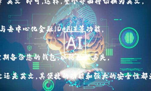 ImToken是一款非常流行的数字资产钱包，尤其在加密货币领域中受到用户的喜爱。虽然ImToken的主要界面语言是中文，但它也支持多种语言，包括英文。这使得来自不同国家和地区的用户都可以方便地使用这款钱包。

在苹果手机上安装和使用ImToken，用户可以轻松进行加密货币的存储、交易和管理。以下是一些关于如何将ImToken设置为英文界面的简单步骤：

1. 下载并安装ImToken
首先，在您的苹果手机上打开App Store，搜索“ImToken”，然后下载并安装最新版本的应用。安装完成后，启动应用程序。

2. 创建或导入钱包
如果您是新用户，可以选择创建一个新的钱包。如果您已经拥有钱包，可以选择输入口令或助记词来导入现有账户。

3. 设置语言
进入ImToken主屏幕后，找到“设置”选项。点击“设置”后，您可以滑动菜单，找到“语言”选项。在“语言”设置中，选择“英文”即可。这样，整个界面将切换为英文。

4. 开始使用ImToken
语言设置完成后，您就可以开始使用ImToken进行各种各样的操作，包括发送和接收数字货币，查看资产信息，参与去中心化金融（DeFi）等功能。

小贴士
在使用ImToken时，请确保您的设备保持最新，及时更新应用程序，以便获得最佳的安全性和用户体验。同时，要定期备份您的钱包，以防数据丢失。

总之，ImToken是一个友好的数字资产管理工具，用户可以根据自己的需求选择合适的语言进行操作。无论是中文还是英文，其便捷的功能和强大的安全性都为用户提供了优质的体验。如果您有进一步的问题，可以访问ImToken的官方网站或参考社区中的常见问题解答。