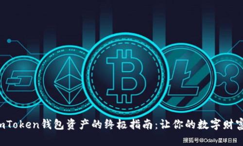轻松兑现imToken钱包资产的终极指南：让你的数字财富变成现实！