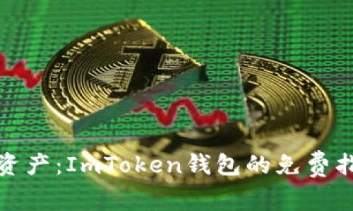 解锁你的数字资产：ImToken钱包的免费指南与五大优势