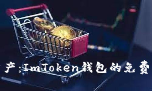 解锁你的数字资产：ImToken钱包的免费指南与五大优势