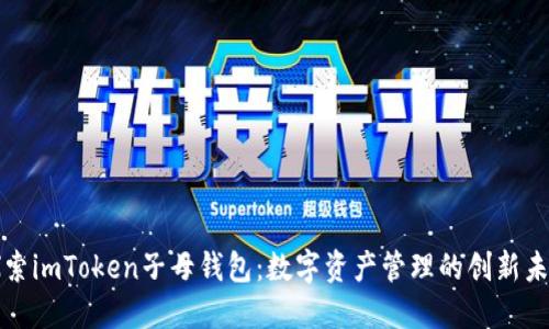 探索imToken子母钱包：数字资产管理的创新未来