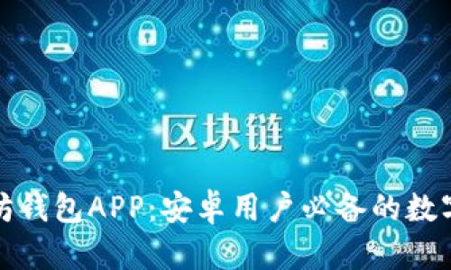 最全面的以太坊钱包APP：安卓用户必备的数字资产管理工具