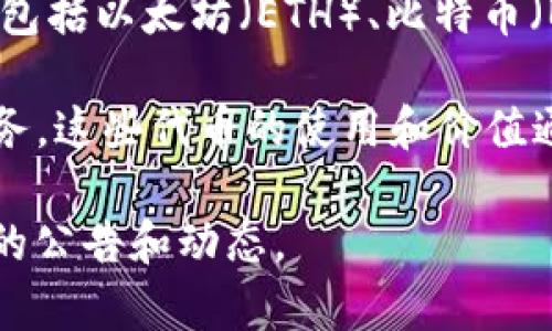 ImToken钱包本身并没有独立的“平台币”。ImToken是一款多链数字资产钱包，支持多种加密货币的存储和管理，包括以太坊（ETH）、比特币（BTC）等主流数字货币。此外，ImToken还支持一些基于以太坊的代币（ERC-20），用户可以在钱包中管理这些代币。

不过，ImToken在其生态系统中可能与某些项目或代币合作，例如通过整合DeFi项目、DApp等，为用户提供更多服务。这些代币的使用和价值通常与ImToken钱包的功能和用户需求相关。

如果你在寻找与ImToken有关的特定代币或有关其生态系统的信息，可以查看其官方网站或社区论坛，获取最新的公告和动态。