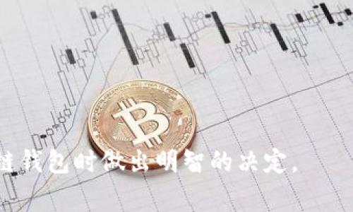 区块链钱包是用于存储、接收和发送加密货币的工具。随着区块链技术的不断发展，市面上出现了各种各样的钱包，每种钱包都有其独特的功能和特点。以下是一些常用的区块链钱包类型及其特点：

### 1. **软件钱包**
软件钱包是运行在个人电脑或移动设备上的应用程序。它们通常提供方便的使用体验，但需要注意安全性。

- **桌面钱包**：如Exodus、Electrum，提供用户对私钥的完全控制。
- **移动钱包**：如Coinbase Wallet、Trust Wallet，适合随时随地进行小额交易。

### 2. **硬件钱包**
硬件钱包是一种专门的设备，用于安全地存储私钥，几乎不受网络攻击的影响。

- **Trezor和Ledger**：这些是目前最知名的硬件钱包，具有高度的安全性，适合长期存储大额资金。

### 3. **在线钱包**
在线钱包通常由第三方托管，用户可以通过浏览器使用。

- **Coinbase、Binance**：方便用户快速交易，但由于私钥存储在服务器上，安全性较低，需谨慎使用。

### 4. **纸钱包**
纸钱包是一种将私钥和公钥以纸质形式存储的方式，几乎不受网络攻击影响。

- 这种方法简单且便宜，但一旦纸张损坏或丢失，资产将无法恢复。

### 5. **多签名钱包**
多签名钱包要求多个私钥才能进行交易，增加了安全性。

- 这种钱包通常用于企业级别的资金管理，确保资金安全。

### 如何选择合适的区块链钱包？

选择合适的区块链钱包时，需要考虑以下几个方面：

- **安全性**：查阅钱包的安全特性，是否提供两步验证、冷存储等。
- **方便性**：根据个人的使用习惯，选择使用频率较高的钱包类型。
- **支持的加密货币**：确保所选钱包支持所需的加密货币。
- **社区支持**：优先选择广受欢迎且有活跃社区支持的钱包。

总之，区块链钱包的选择应因个人需求而异。希望这些信息能够帮助你在选择区块链钱包时做出明智的决定。