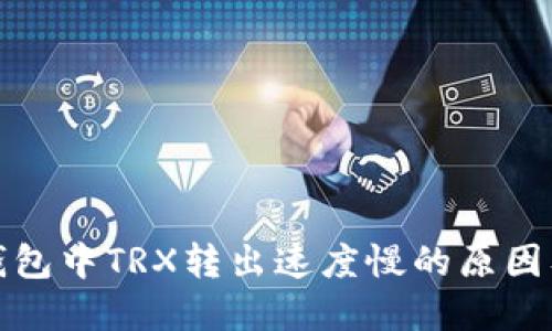 ImToken钱包中TRX转出速度慢的原因及解决方案