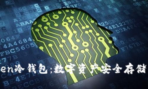 掌握imToken冷钱包：数字资产安全存储的终极指南