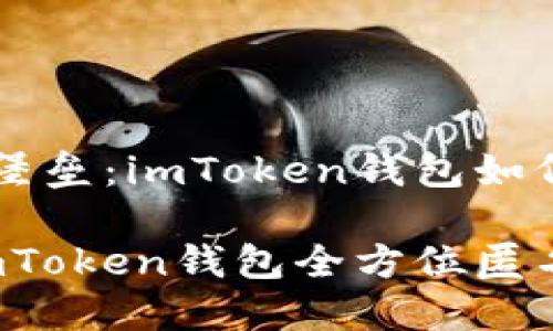 打造你的隐私堡垒：imToken钱包如何实现匿名交易

以隐秘之名：imToken钱包全方位匿名指南